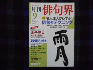 月刊　俳句界　2001年9月号　№182　　タカ91