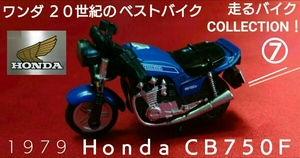 【新品】　非売品　ワンダ　20世紀のベスト　バイク　ホンダ　CB750F　996