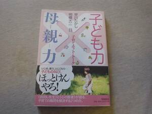 +子ども力×母親力　　　子どもの叫び　いじめ