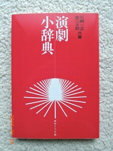 演劇小辞典 2007年24版　石崎 一正、泉 三太郎(著)