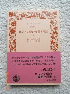 ロシア文学の理想と現実 上(岩波文庫) P.クロポトキン、高杉一郎