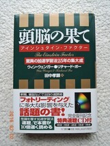 頭脳の果て (きこ書房) ウィン・ウェンガーほか著/速聴CDなし_画像1