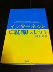 インターネットに就職しよう！　守屋信一郎 ※複数同梱発送可能