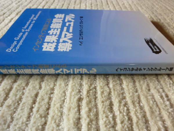 ◆新品 送料無料 即決 成果主義賃金導入マニュアル 経営コンサルタント&人事コンサルタント&社労士向け