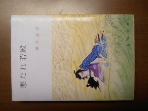 悪たれ若殿　颯手達治　※文庫版・昭和56年26刷