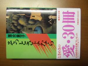 そっとさよなら　落合恵子　※文庫版