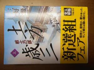 土方歳三　戦士の賦　上巻　三好徹　※文庫版・帯付き