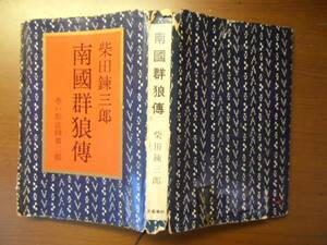 南國群狼傳　赤い影法師第二部　柴田錬三郎　※昭和36年初版