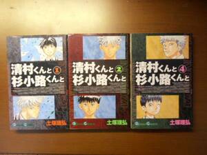 清村くんと杉小路くんと　1・2・4巻　土塚理弘　4巻は初版