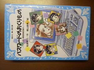 パスワードのおくりものパソコン通信探偵団事件ノート2松原秀行