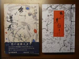 色の道教えます　五味康祐　※昭和36年3刷　帯付き