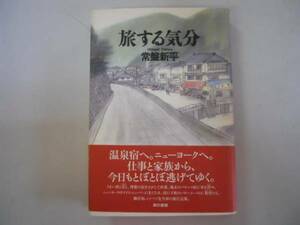 ●旅する気分●常盤新平●旅行記集●東京書籍●即決