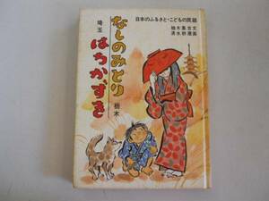 ●日本のふるさとこどもの民話●8●なしのみとり・はちかずき●