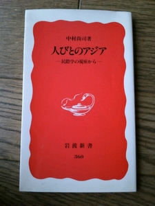 人びとのアジア 民際学の視座から 岩波新書