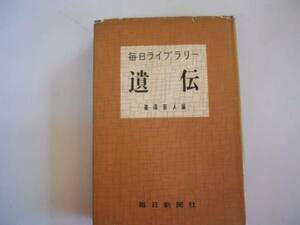 ●遺伝●毎日ライブラリー●篠遠喜人●遺伝学染色体癌細胞放射線