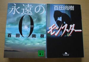 百田尚樹 『永遠の0』 感動の名作と 『モンスター』　ベスト2冊
