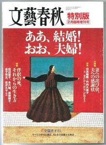 ◎即!送無料◆文藝春秋 特別版臨時増刊 ああ、結婚! おお、夫婦!