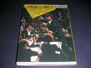 【\3,000以上で進呈】小澤征爾とその仲間たちⅡ