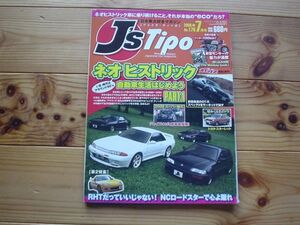 J's　Tipo　No.176　90年代　ネオヒス　R32　CR-X　FC3S　86+