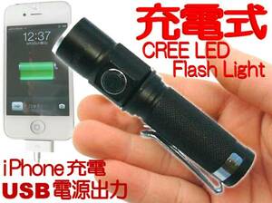 ★CREE LED ハンディーライト/AC充電器/iPhone充電/14500電池