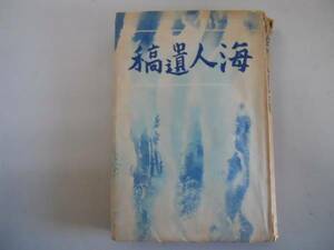 ●海人遺稿●明石海人●改造社●昭和14年●随筆短歌詩病中日記●