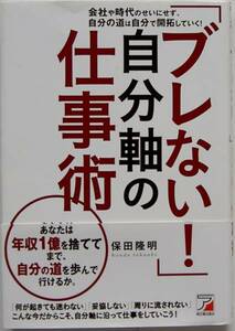 保田隆明★「ブレない！」自分軸の仕事術 2012年初版