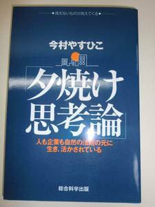 ★単行本　署名入り　夕焼け思考論 　今村やすひこ【即決】