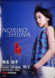 椎名法子 NORIKO SHIINA B2ポスター (1T02003)