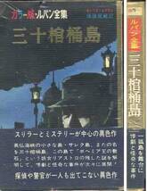 ルブラン「三十棺桶島」カラー版ルパン全集_画像1