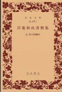 品切　沢菴和尚書簡集 (岩波文庫 青 338-1)2003・5刷