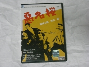 悪名桜 レンタル版DVD 勝新太郎 田宮二郎 市原悦子 酒井修