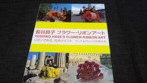 長谷良子フラワー・リボンアート　リボンで作る、花のクラフト