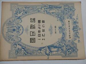 古い楽譜　國民歌謡　日本よい國、乙女の歌　2FJ01YO