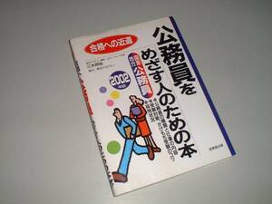 2002年版合格への近道　公務員をめざす人のための本