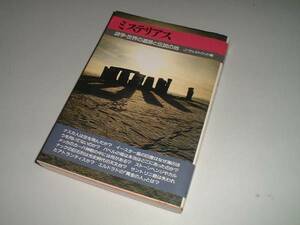 ミステリアス　謎学・世界の遺産と伝説の地　J・ウェストウッド