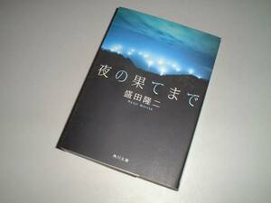 ■文庫本■夜の果てまで　盛田隆二・著