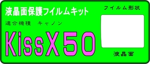 EOS KissX50用　液晶面保護シールキット　４台分 