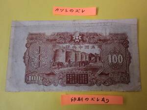 裁断ズレエラー ★ 満州中央銀行券 丙号券100円 ★ No.15