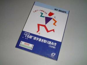 大学入試 でる順 漢字書取り読み方　三訂版　岡嵩・著