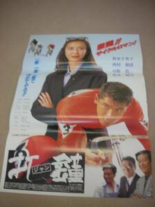 ub04431『打鐘（ジャン』B2判ポスター　賀来千香子　西村和彦　西守正樹　山田峰子　大杉漣　角替和枝　小沢仁志　中野浩一　夏木陽介