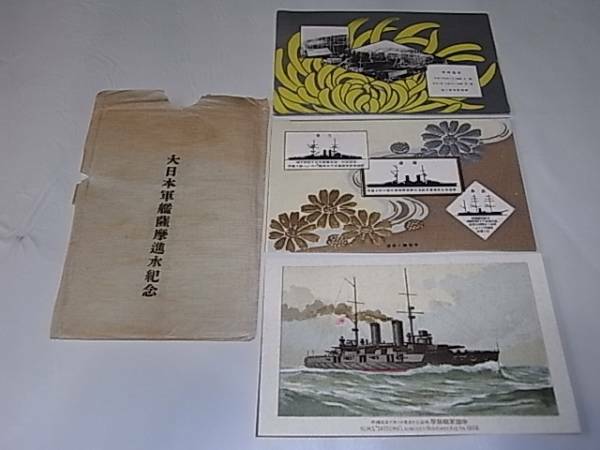 ■美品 非売品希少！美品明治39年（1906年）袋付！大日本軍艦 薩摩 進水記念 絵葉書 3枚