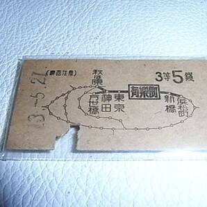 ■美品 昭和13年（1938年）■中央本線 鉄道省 万世橋←有楽町発 3等5銭