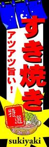 のぼり旗「すき焼き のぼり すき焼 幟旗 すきやき 鍋 Sukiyaki」何枚でも送料200円！