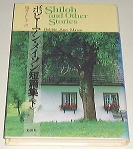 ■□ボビー・アン・メイソン短編集 下 現代アメリカ文学叢書 1-2