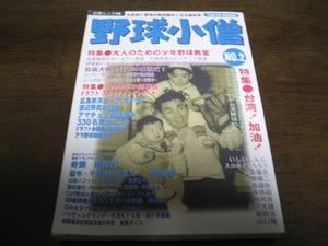  baseball small ./1999 year No2/do rough to Watanabe preeminence ./ Taiwan baseball / Chiba .