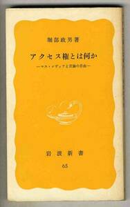 【s0269】1978年 アクセス権とは何か／堀部政男 [岩波新書]