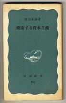 【s0277】1975年 模索する資本主義／渡部経彦 [岩波新書]_画像1