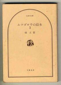 【s0262】1982年 ムツゴロウの絵本3／畑 正憲 [文春文庫]