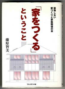 【b7462】「家をつくる」ということ／藤原智美