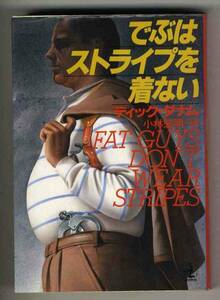 【s0139】1990年 でぶはストライプを着ない／ディック・ダナム